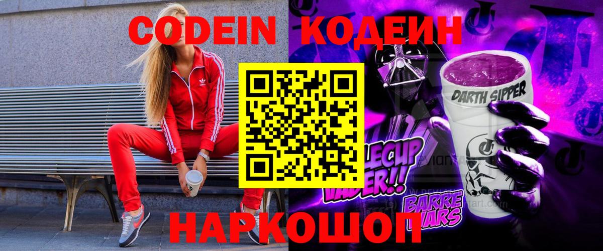 Александров  Кодеиновый сироп Lean Purple Drank  Вход с VPN  Кодеиновый сироп Lean Purple Drank 